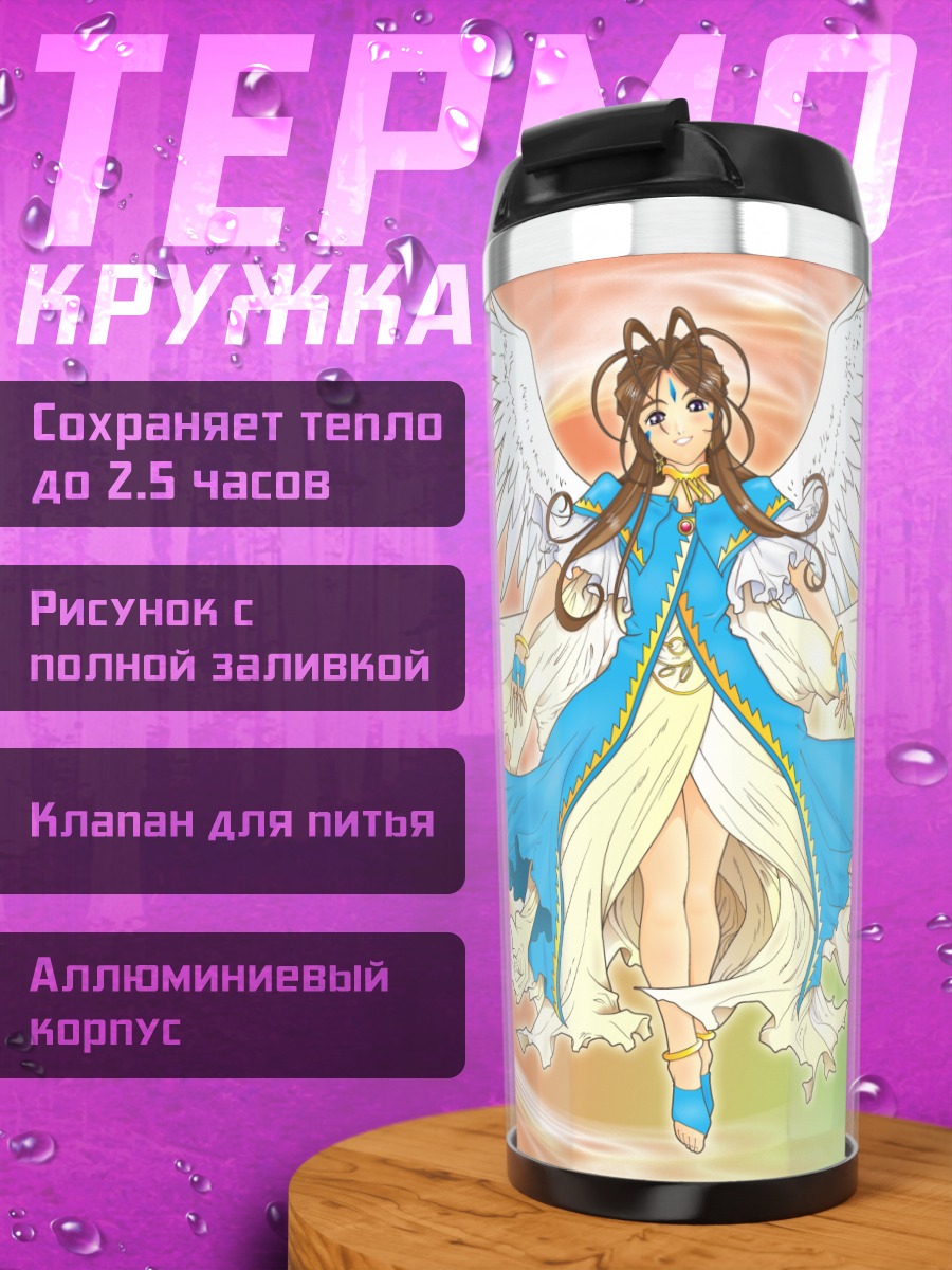 Термокружка Бельданди в полете
