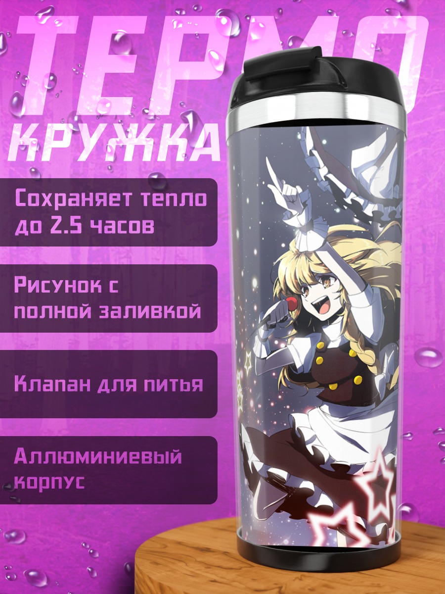 Термокружка Мариса Кирисаме со звездами