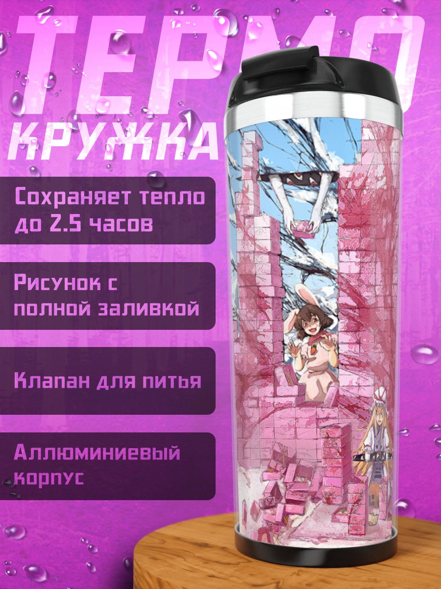 Термокружка Ююко Сайгёдзи в руинах