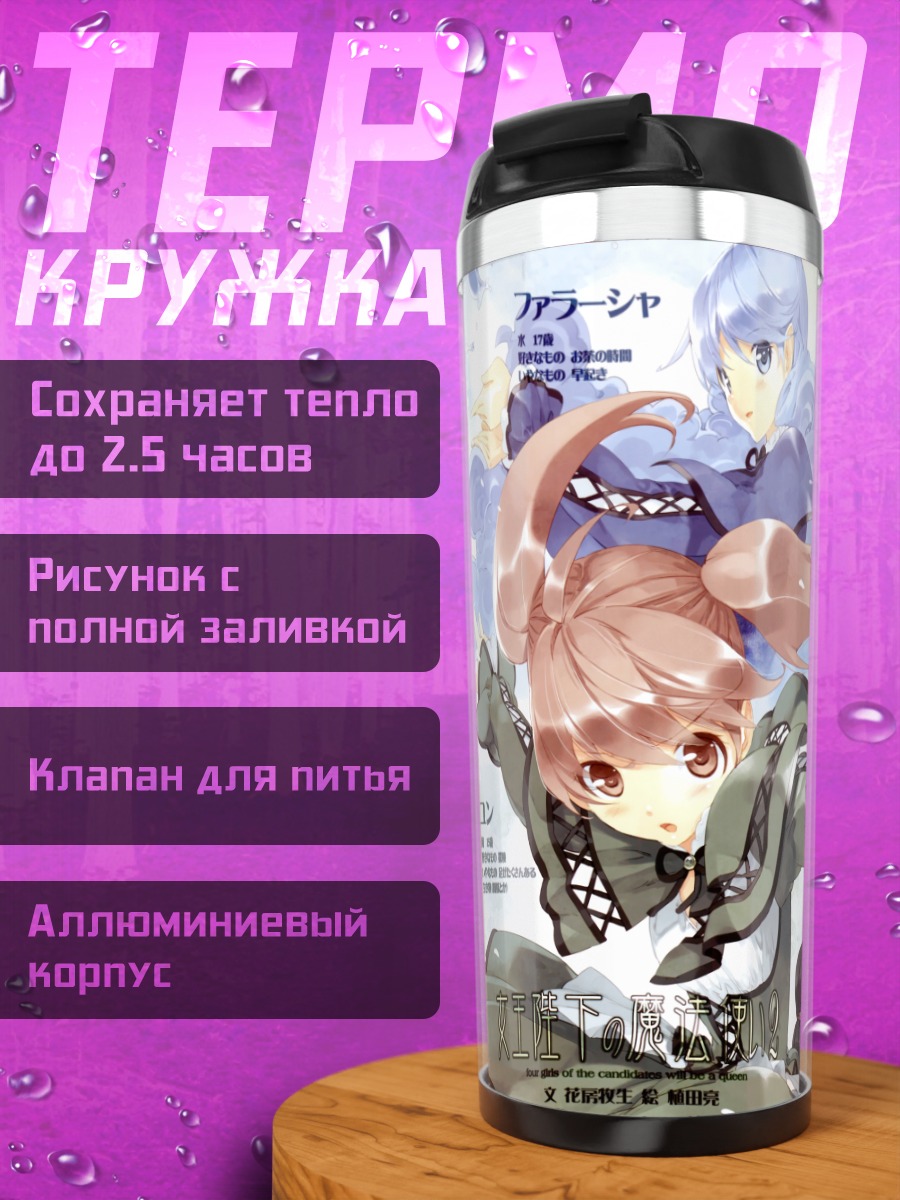 Термокружка Маги Королевы