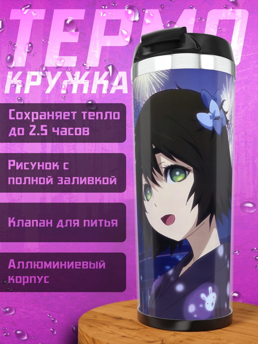 Термокружка Маюри Шиина и фейерверки