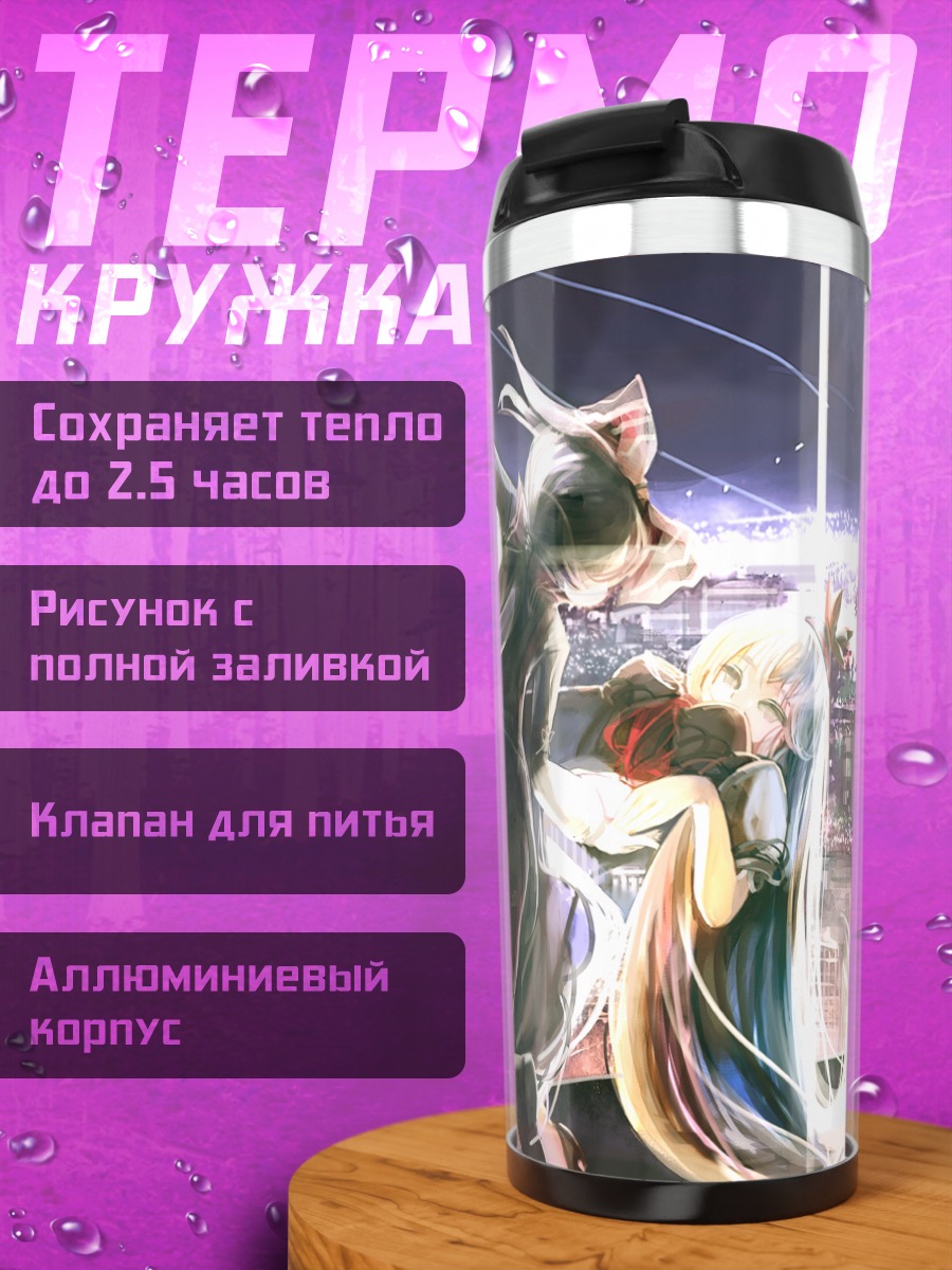 Термокружка Моко Фудзивара и Кейне