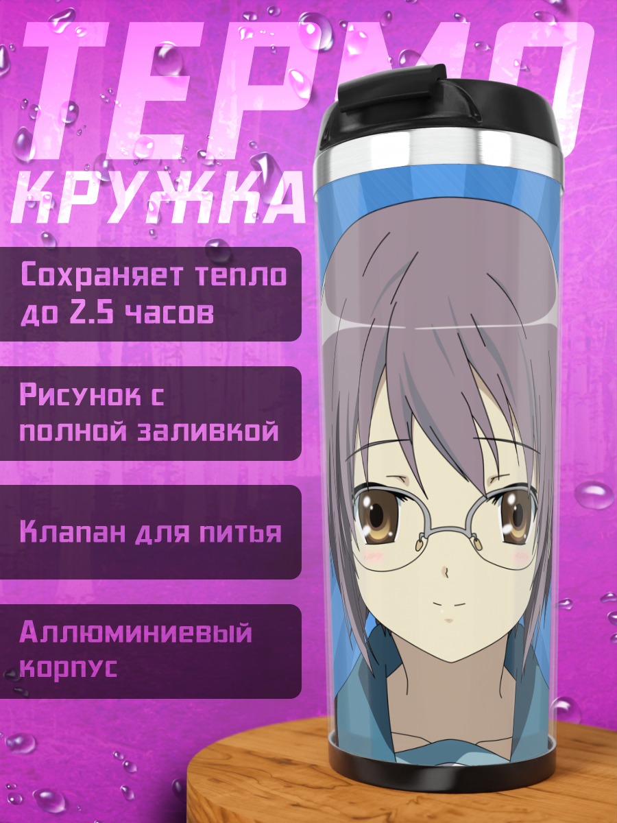 Термокружка Юки Нагато в очках