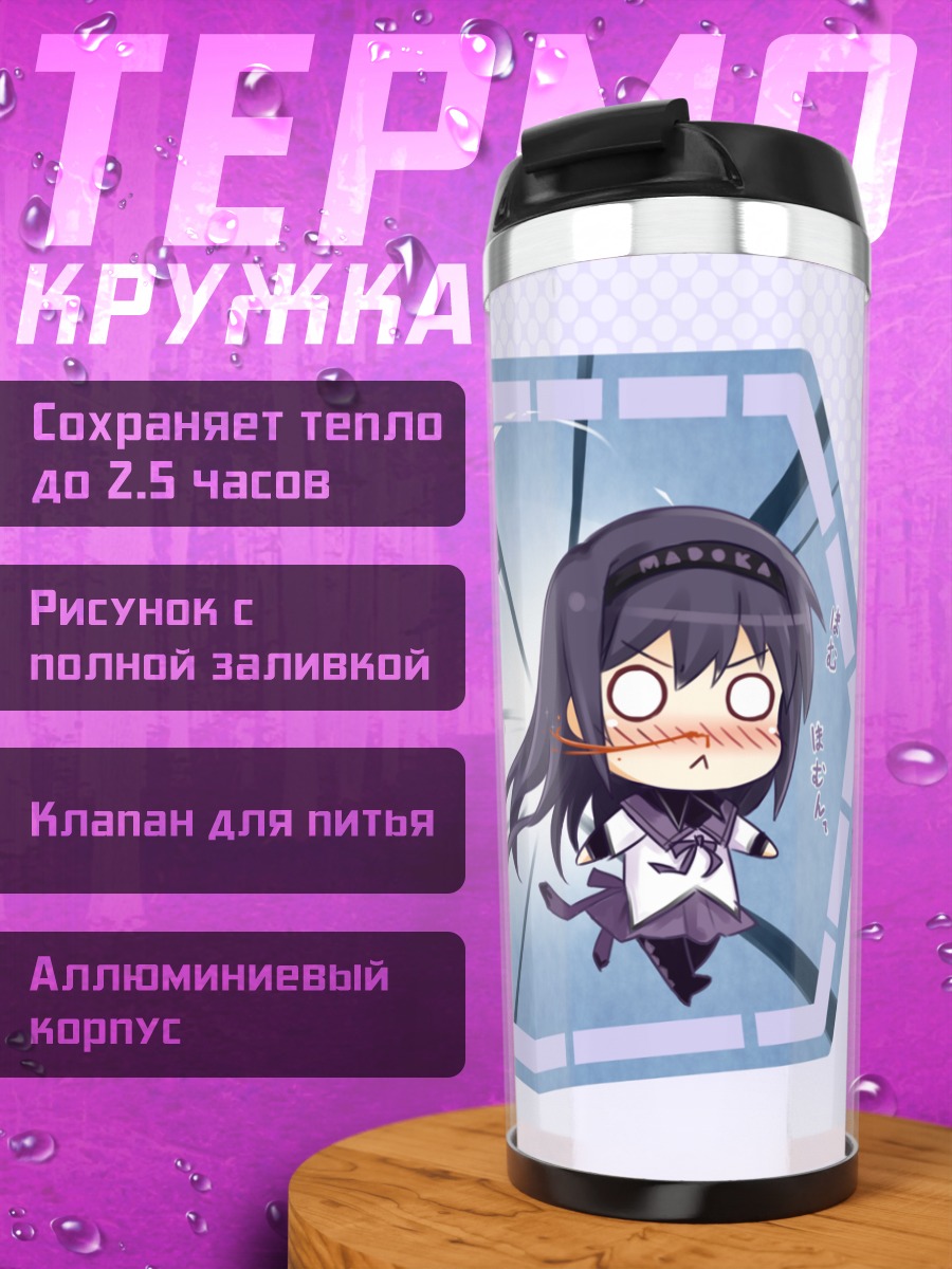 Термокружка Акеми Хомура в беге