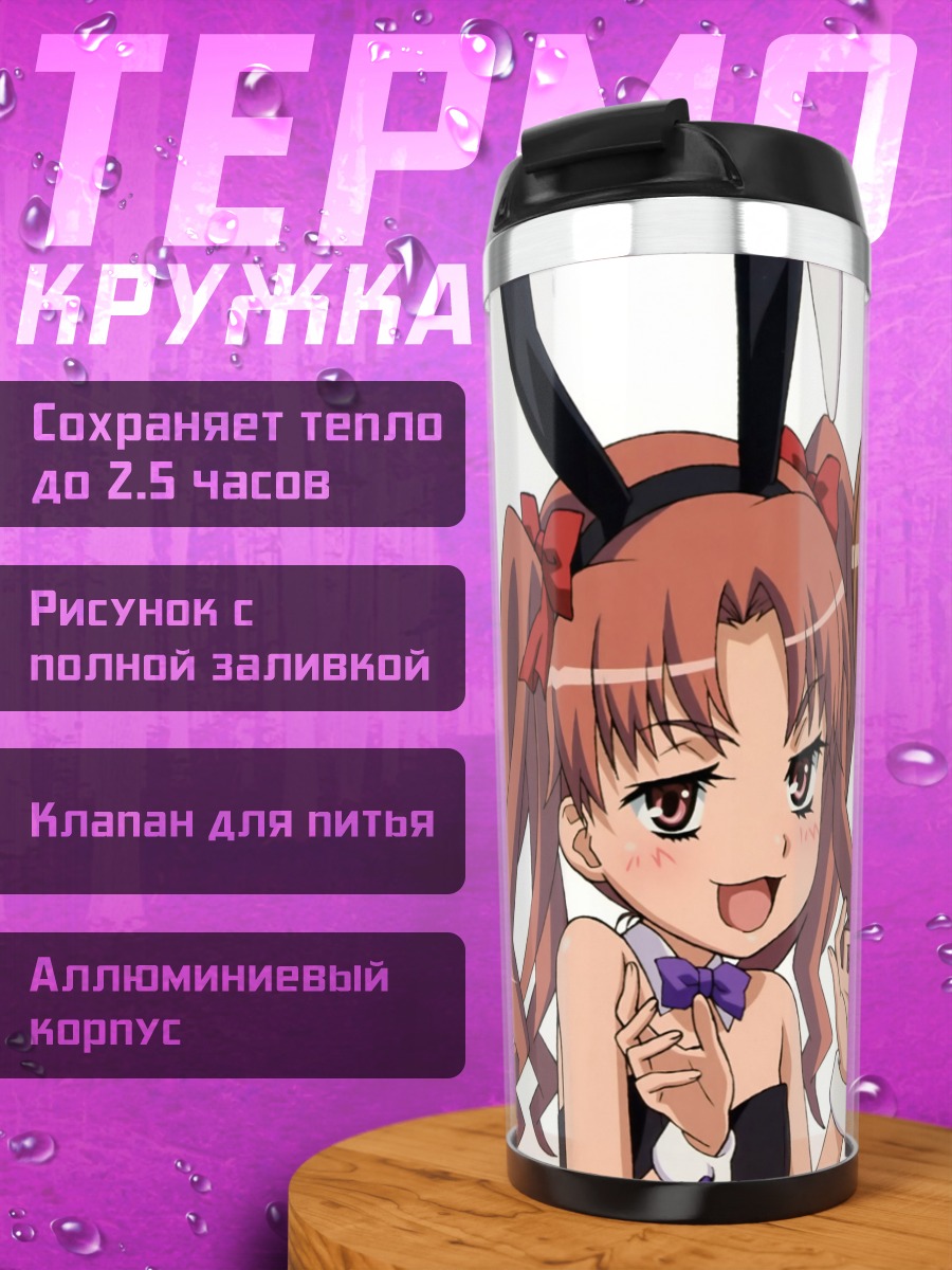 Термокружка Микото Мисака и Куроко