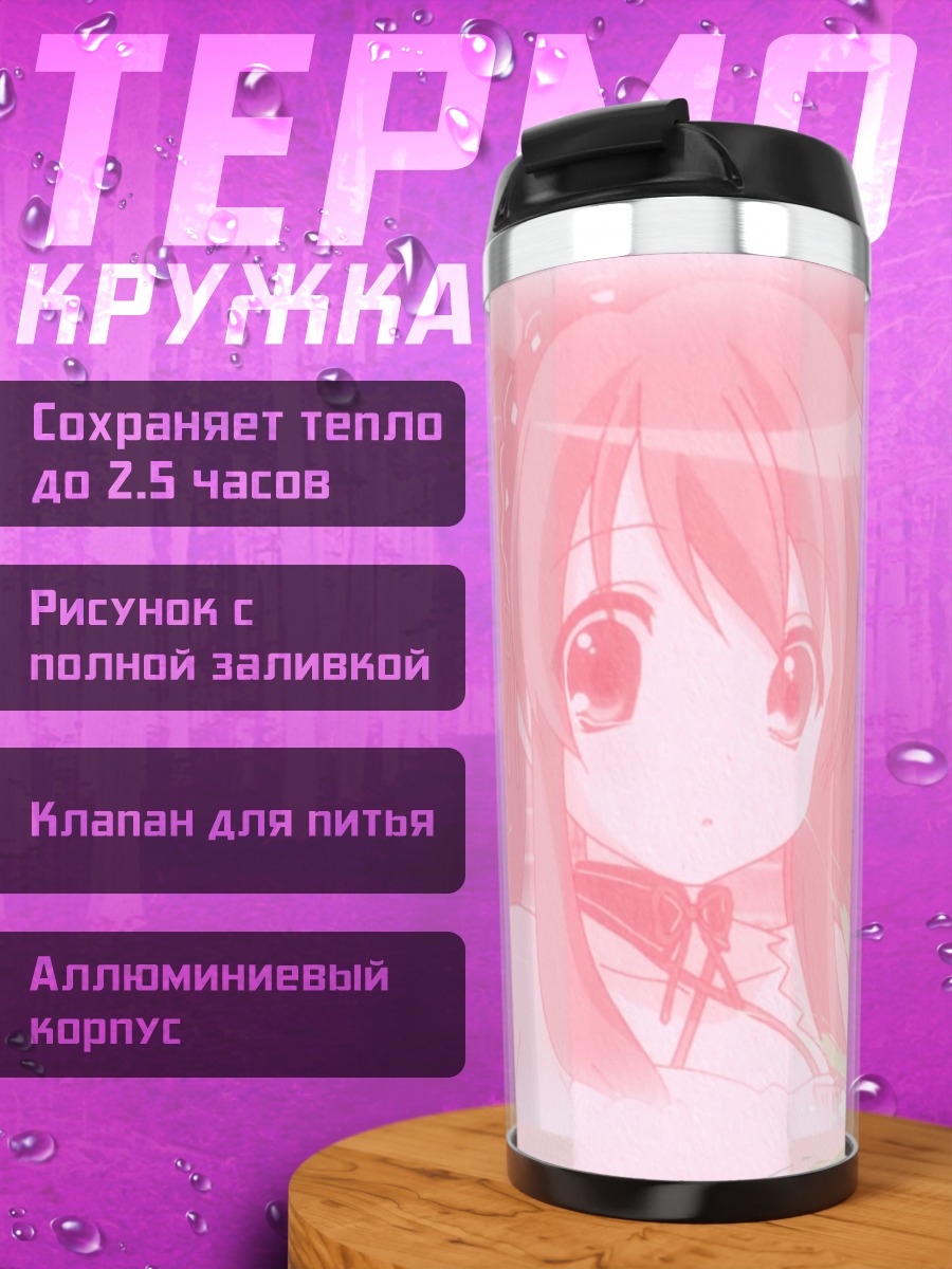 Термокружка Микуру Асахина на отдыхе
