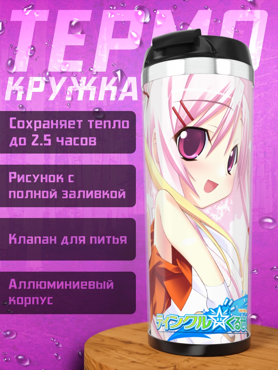 Термокружка Миза Бригитта и Югири Нанака