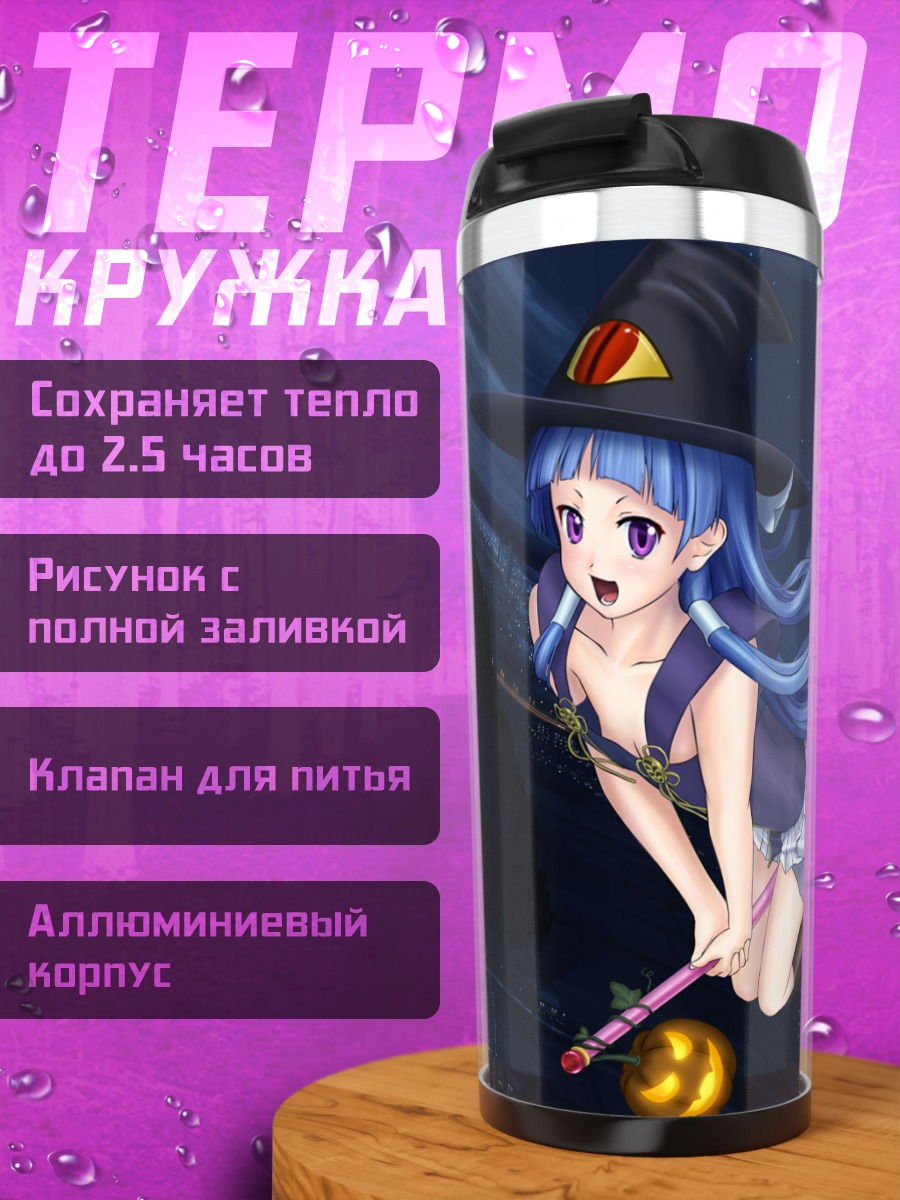 Термокружка Наги в образе ведьмы
