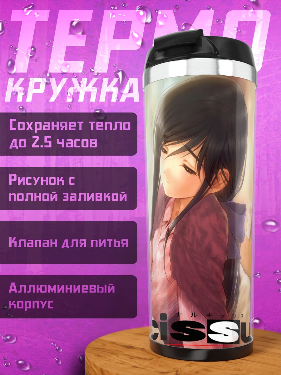 Термокружка Химэко Шинохара с книгой