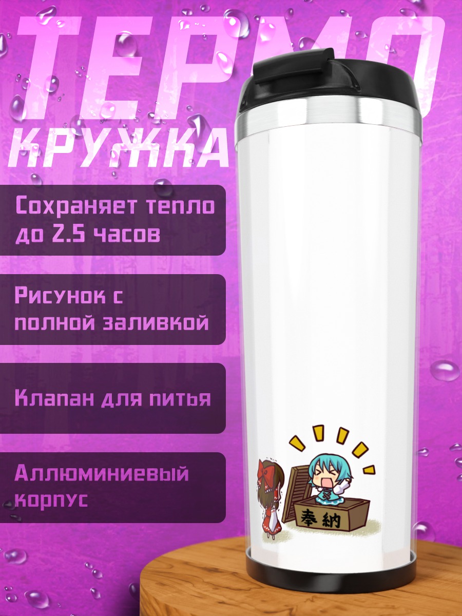 Термокружка Рейму Хакурей и Когаса