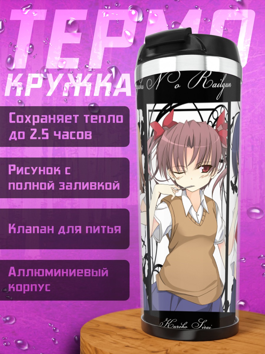 Термокружка Микото Мисака и подруги