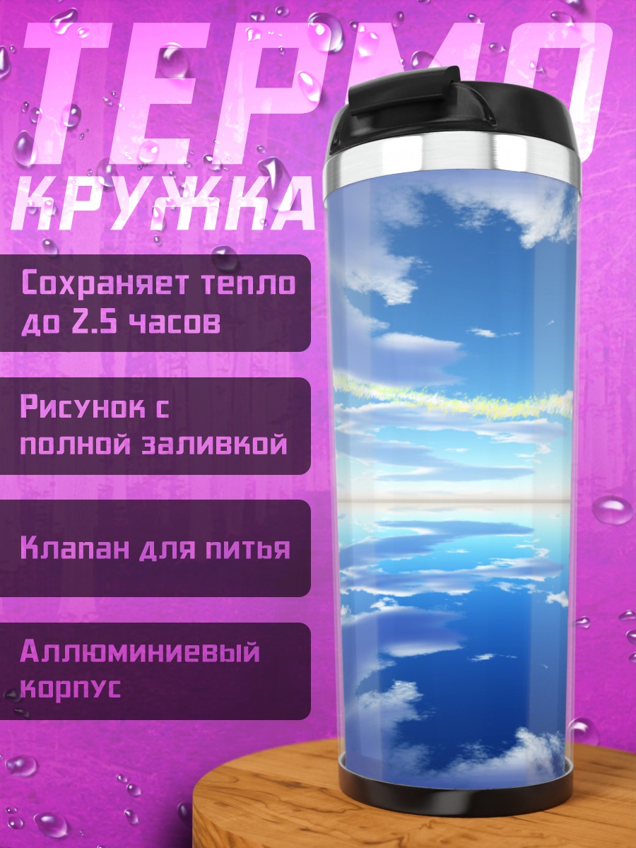 Термокружка Нирваш в облаках