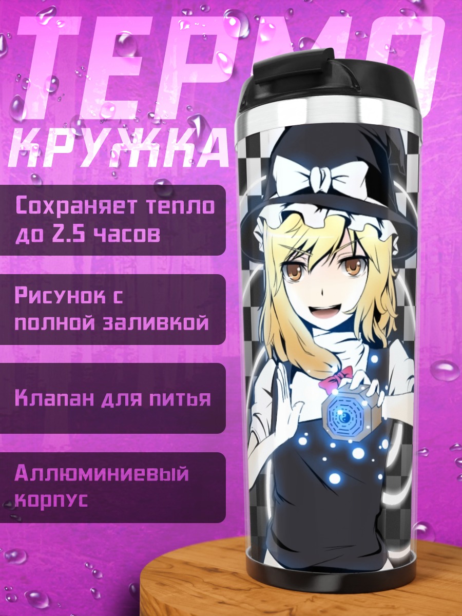 Термокружка Мариса Кирисаме в кругах