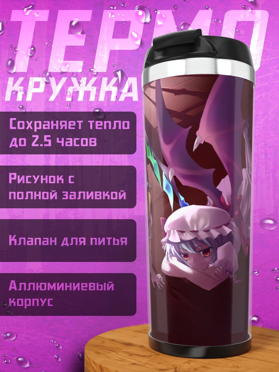 Термокружка Фландр и Ремилия Скарлет