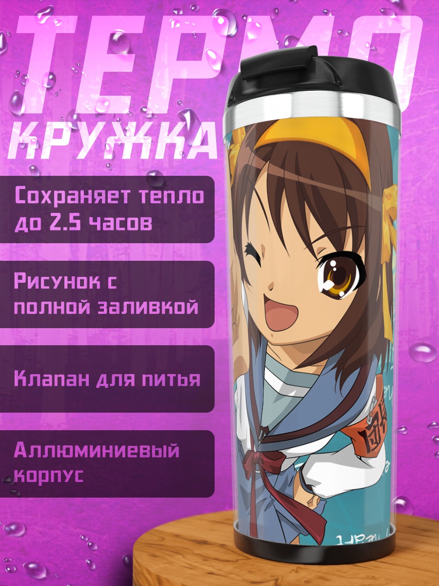 Термокружка Харухи Судзумия в школе