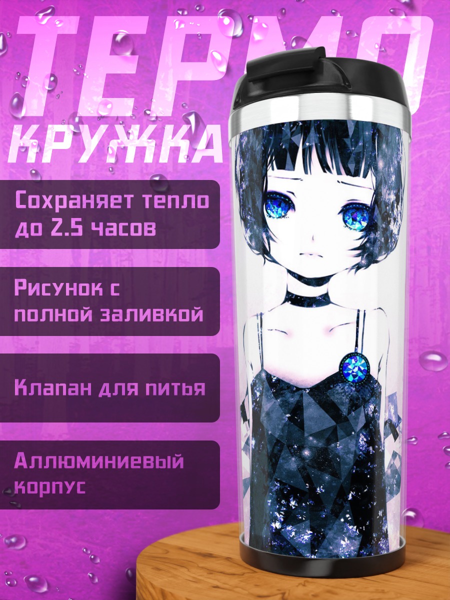 Термокружка Звездная девушка