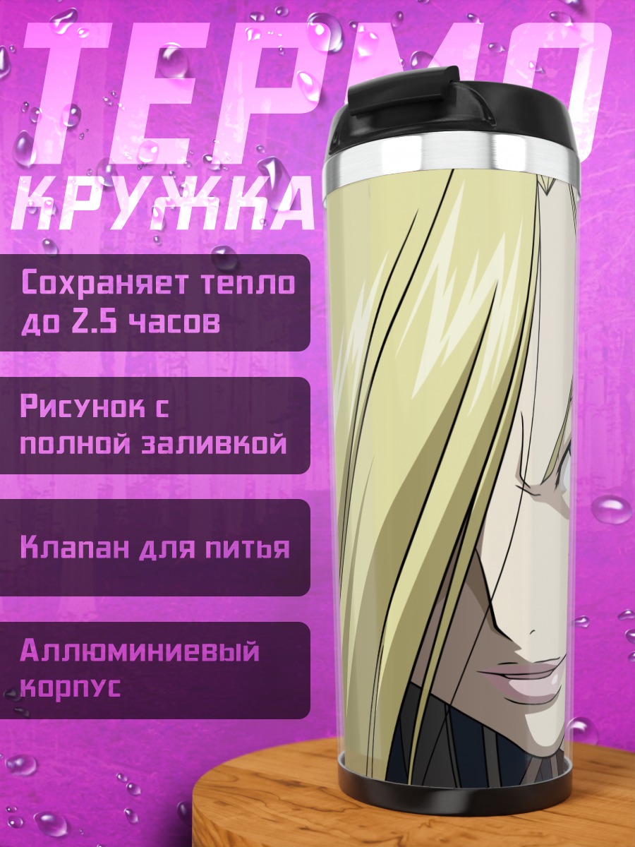 Термокружка Оливия Армстронг с клинком