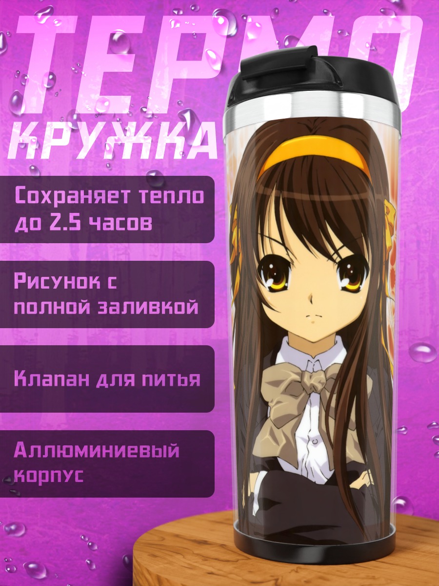 Термокружка Харухи Судзумия в лучах