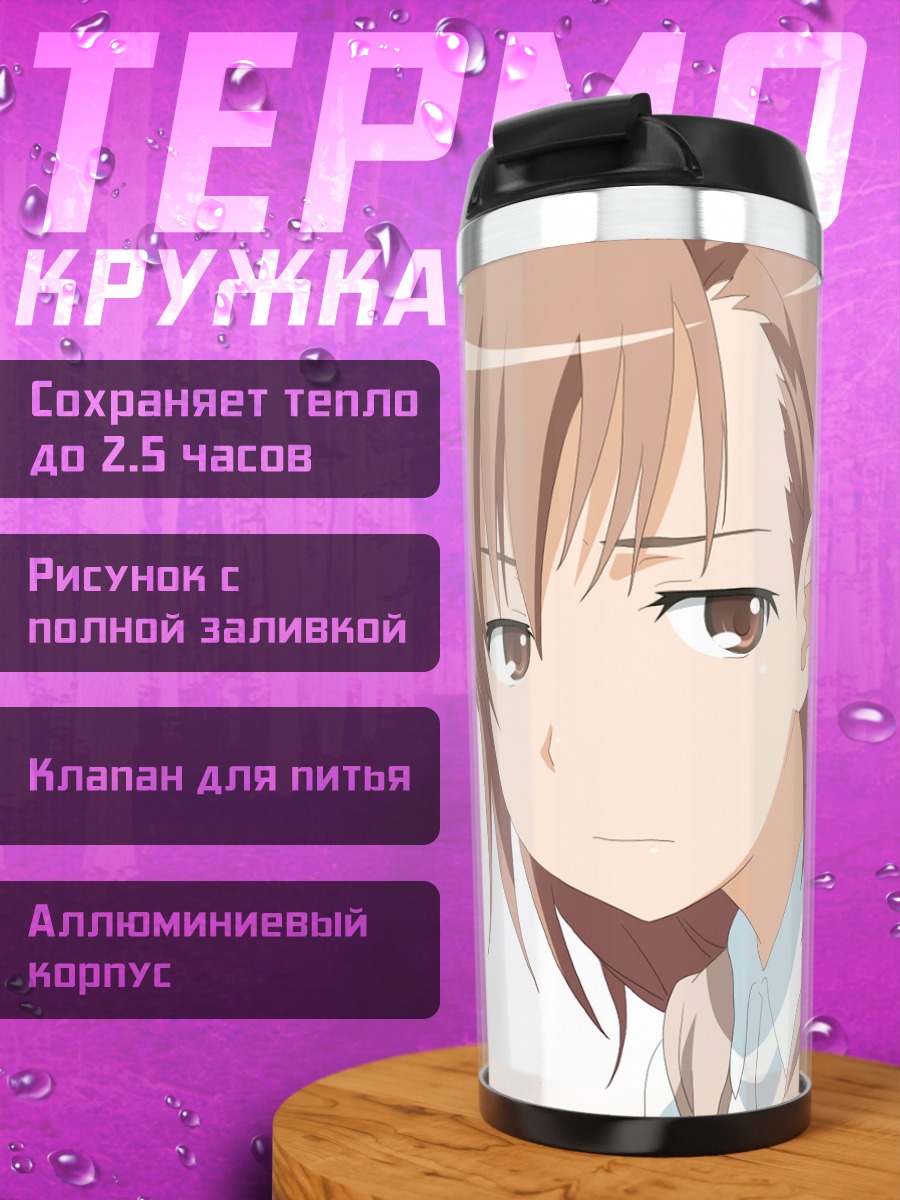 Термокружка Мисака Микото
