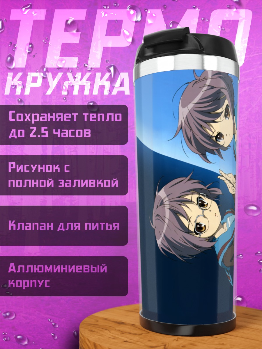 Термокружка Юки Нагато в дуэте