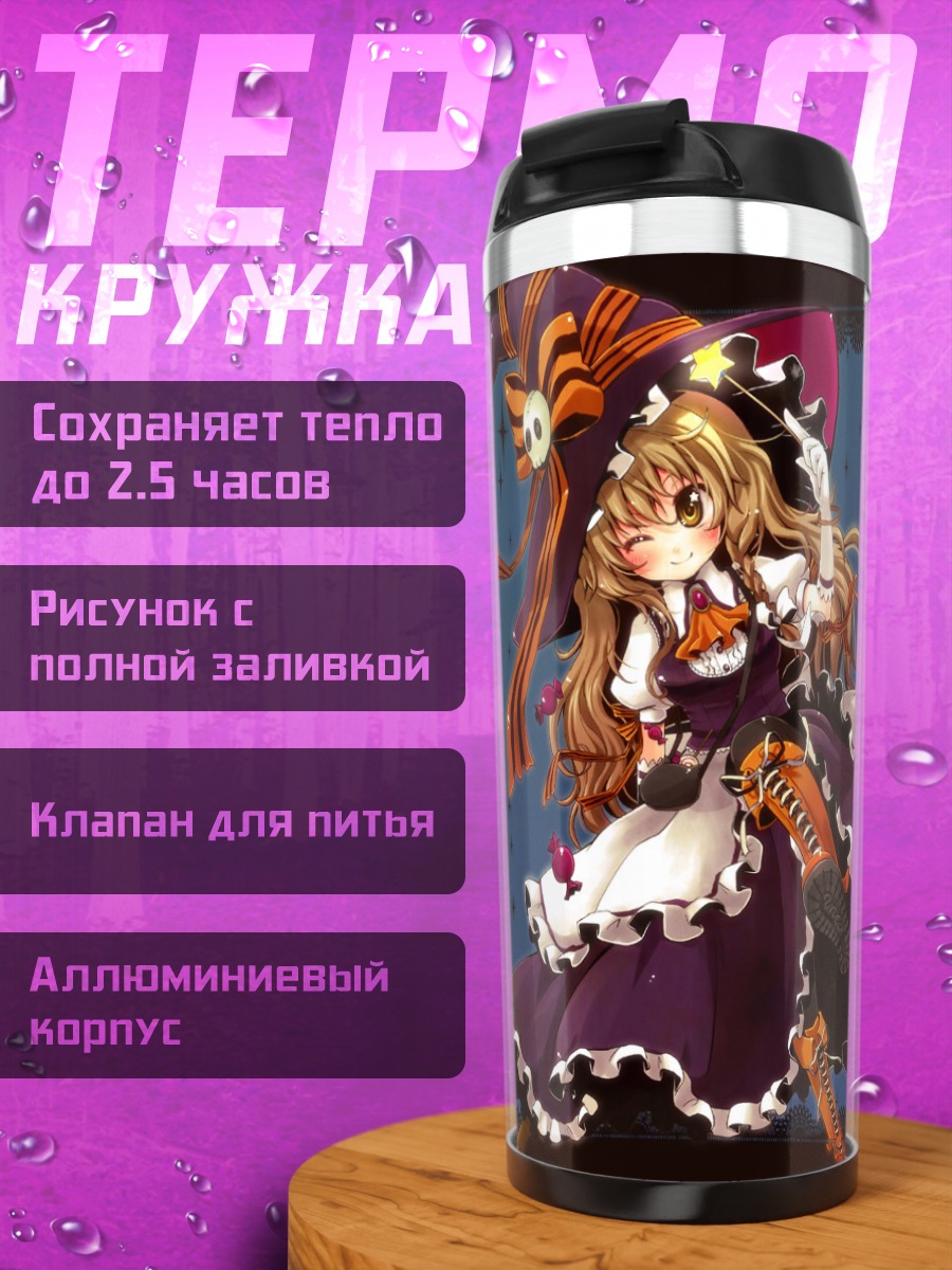 Термокружка Мариса Кирисаме Хэллоуин