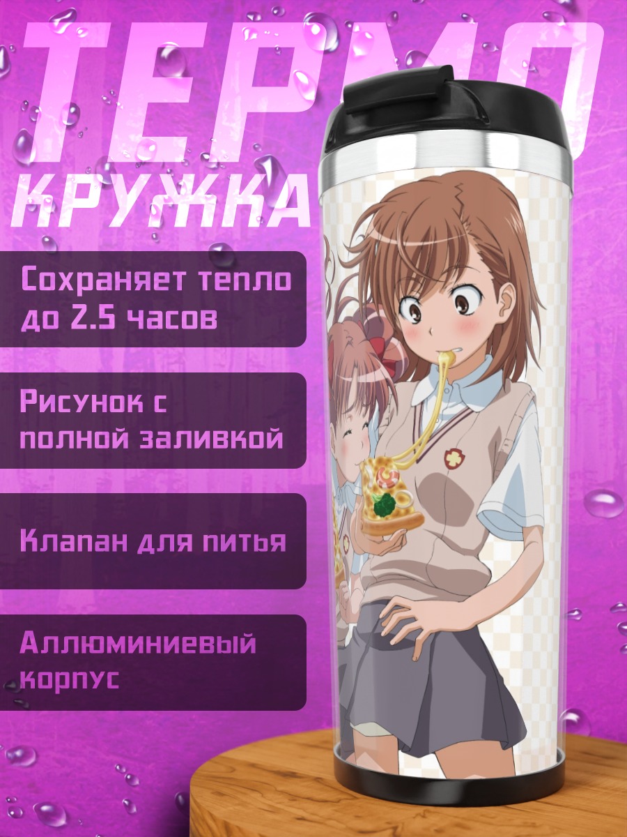Термокружка Мисака Микото и Куроко