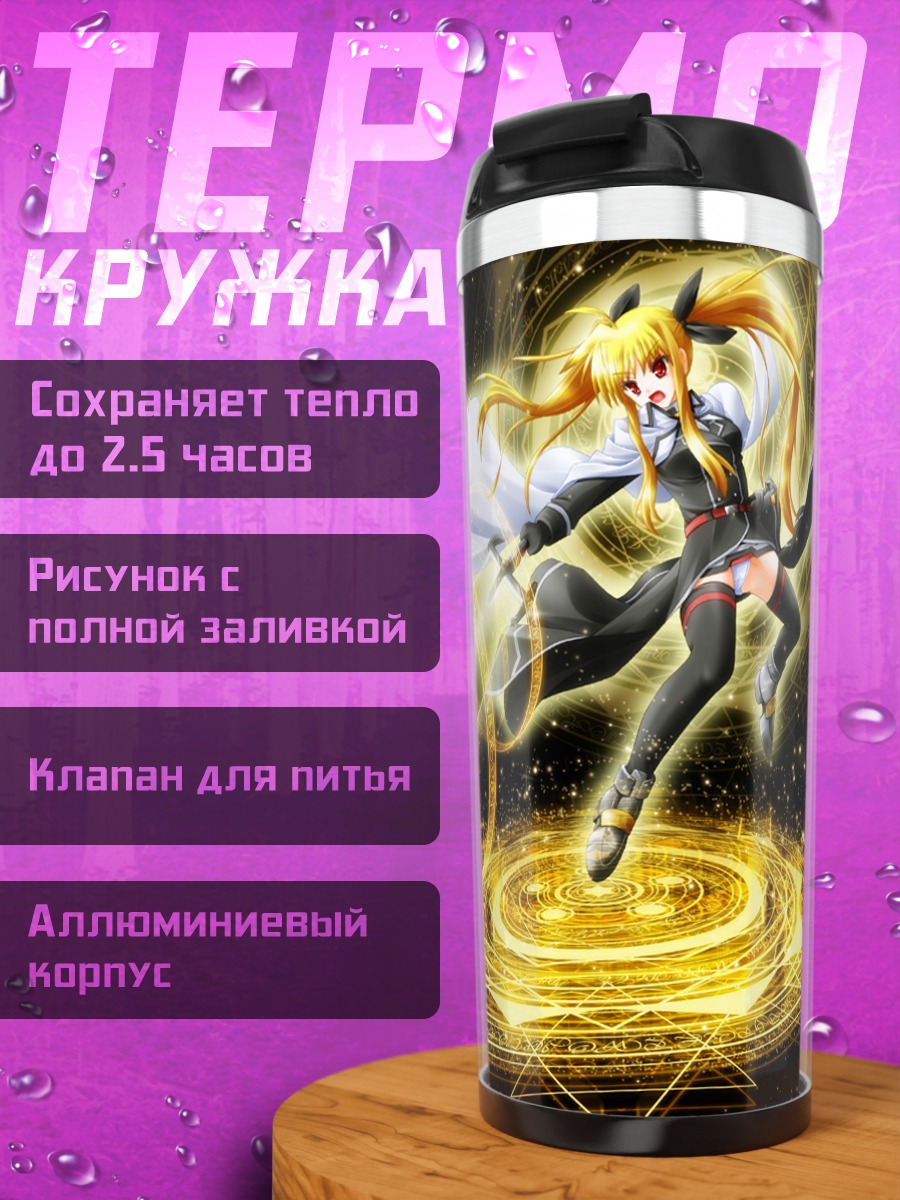 Термокружка Фейт Тестаросса в сиянии
