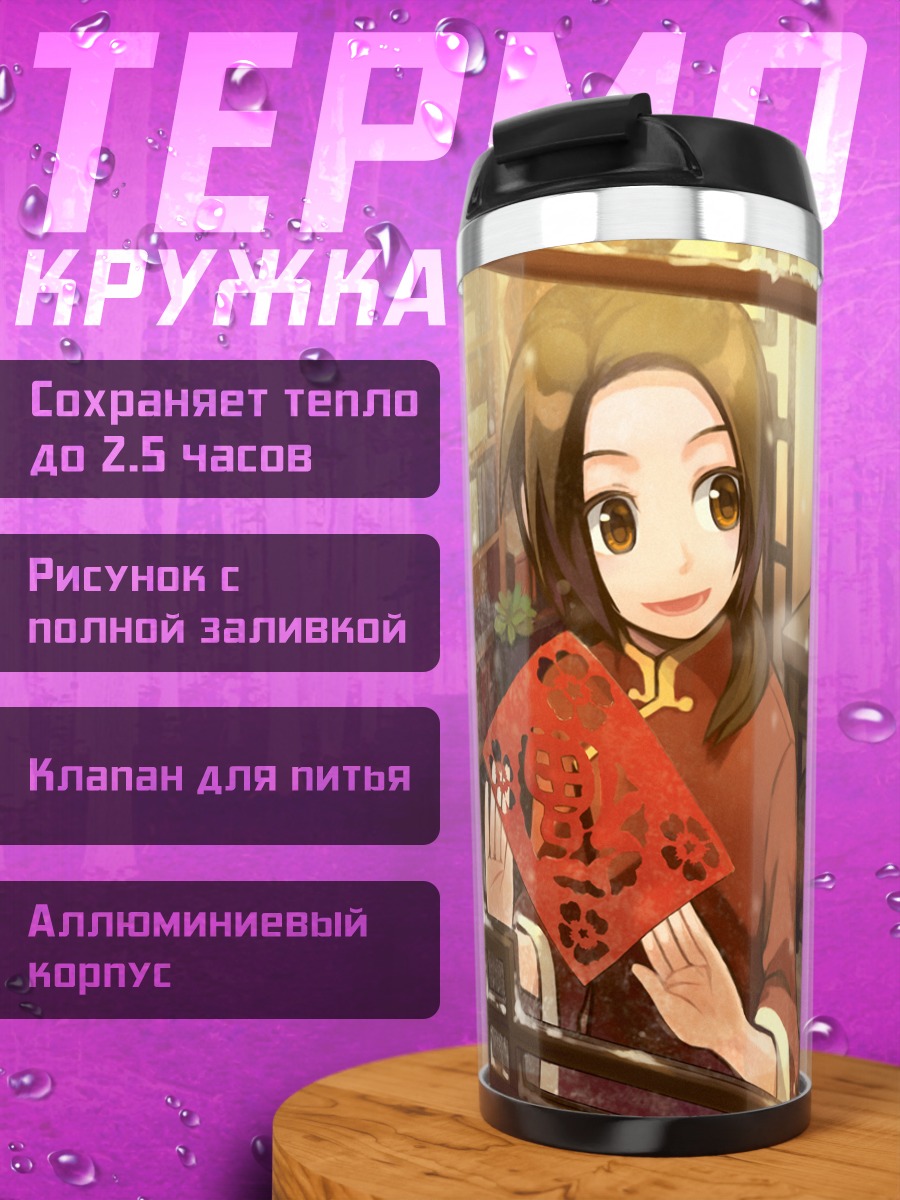 Термокружка Китай из Хеталия