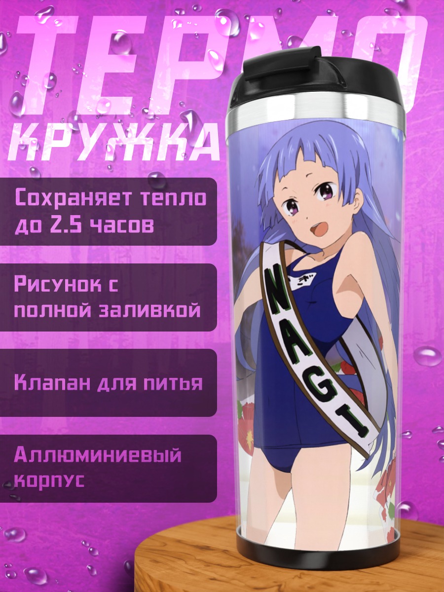Термокружка Наги в купальнике