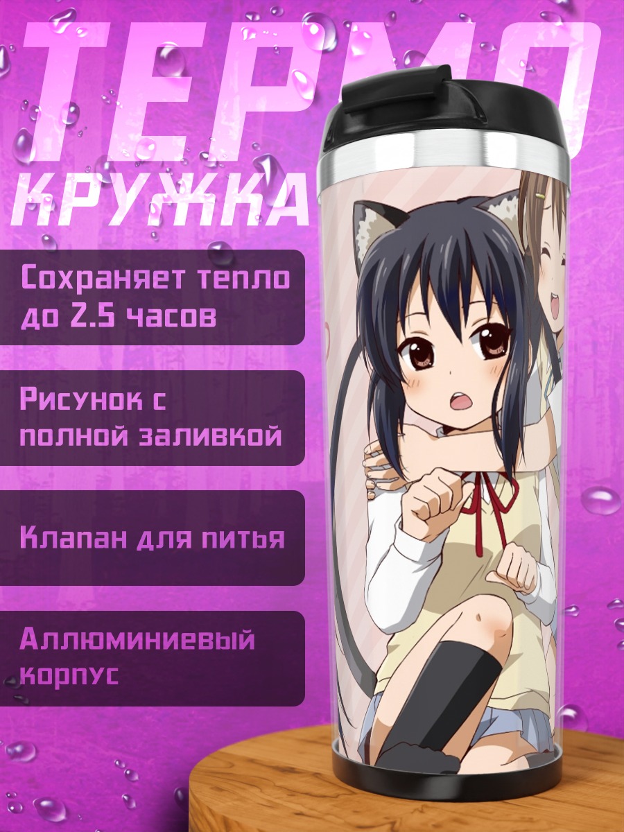 Термокружка Юи Хирасава и Азуса