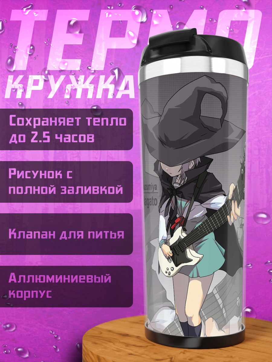 Термокружка Юки Нагато с гитарой
