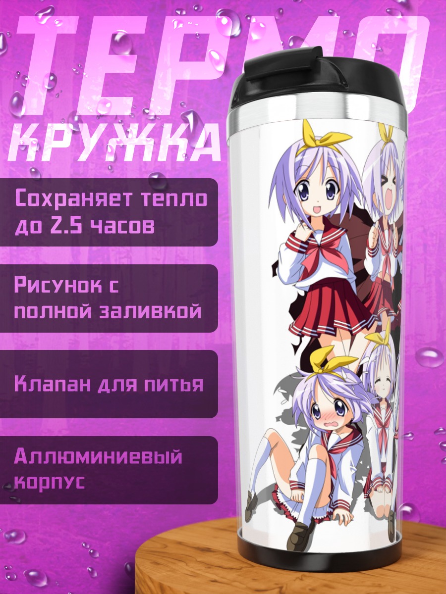 Термокружка Цукаса Хиираги в группе