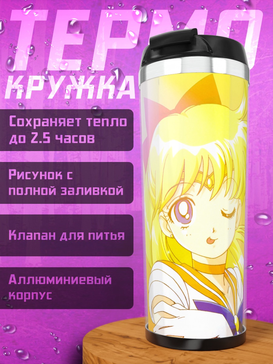 Термокружка Минако Айно в лучах солнца
