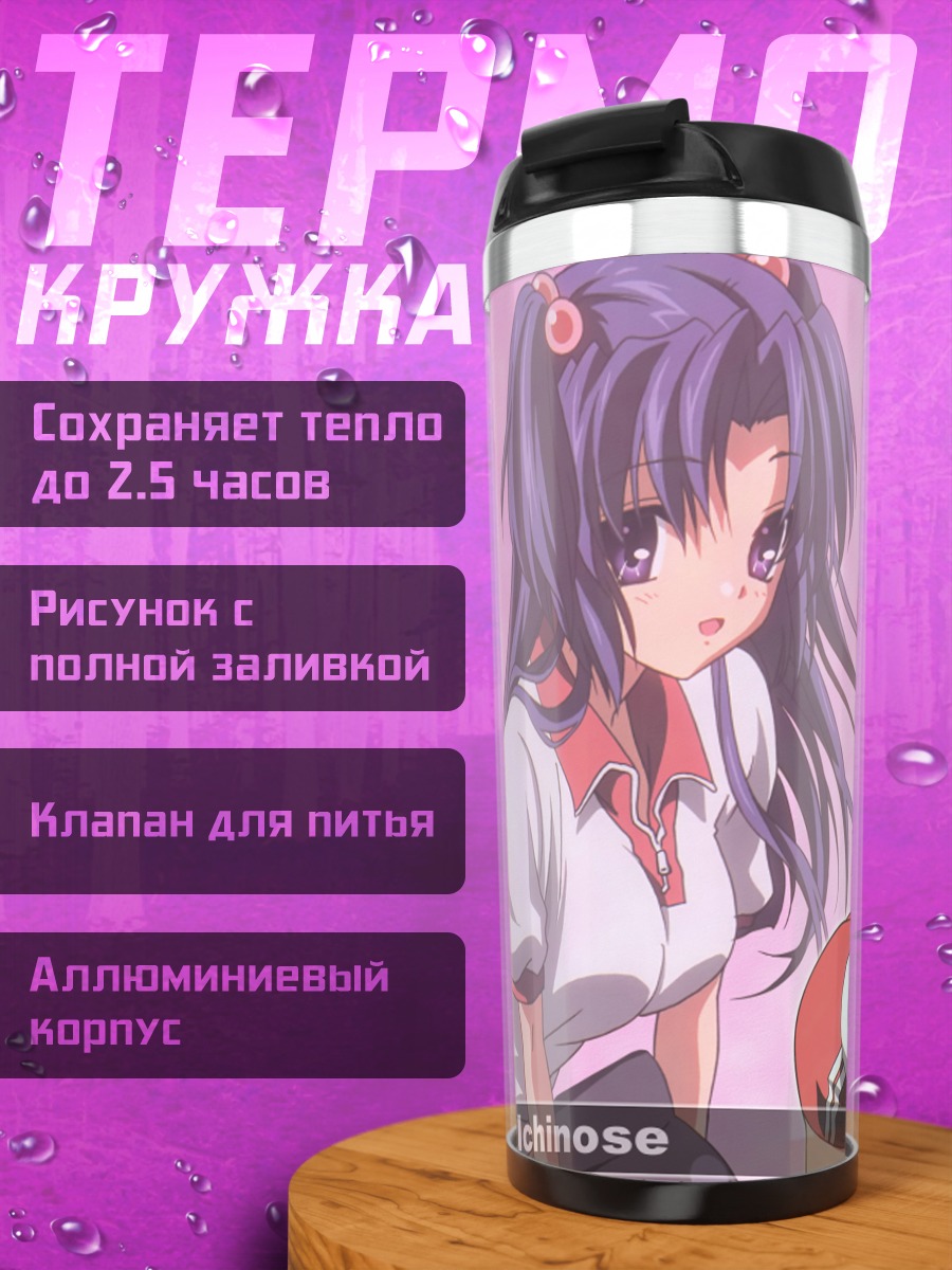 Термокружка Котоми Ичиносе в школе