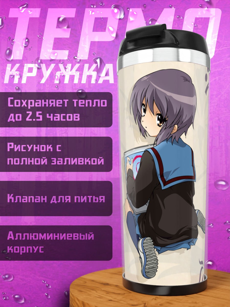 Термокружка Юки Нагато с книгой