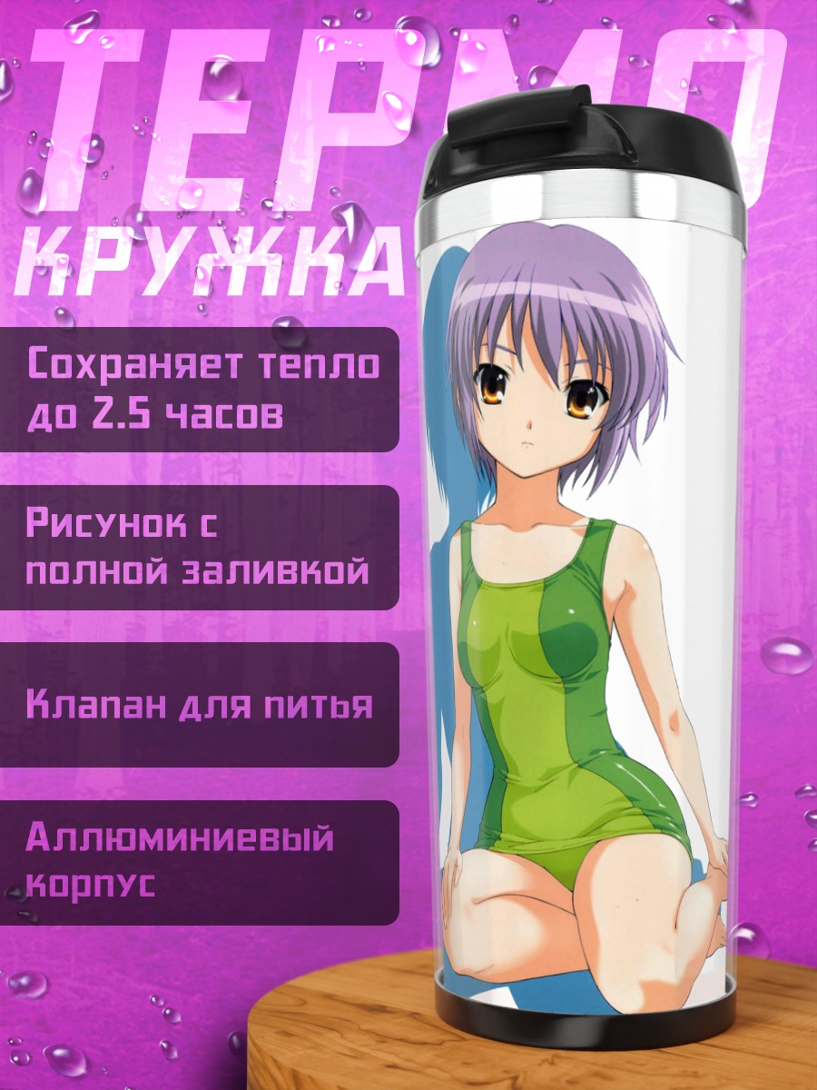 Термокружка Юки Нагато в платье