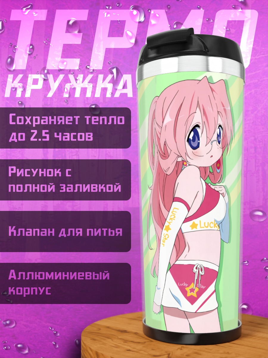 Термокружка Миюки Такара в звездах