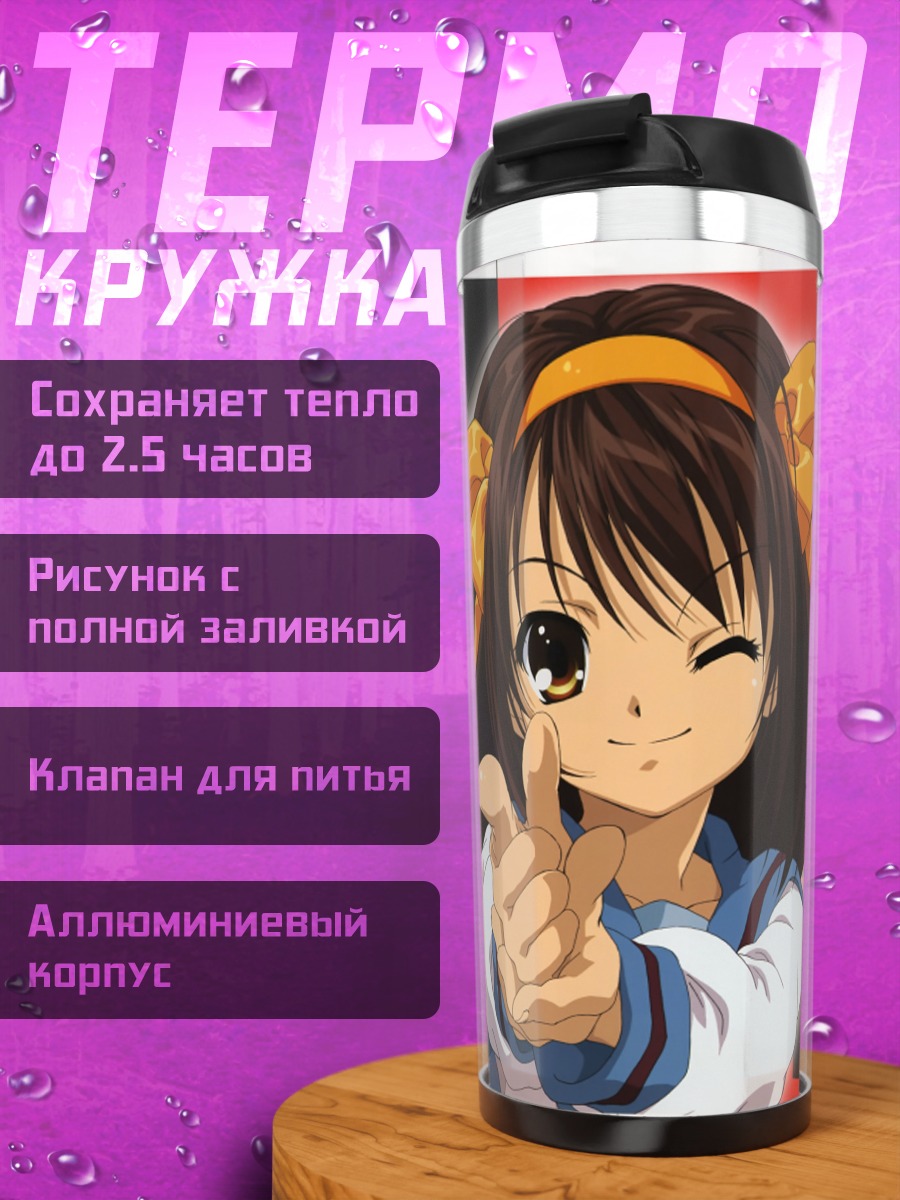 Термокружка Харухи Судзумия подмигивает