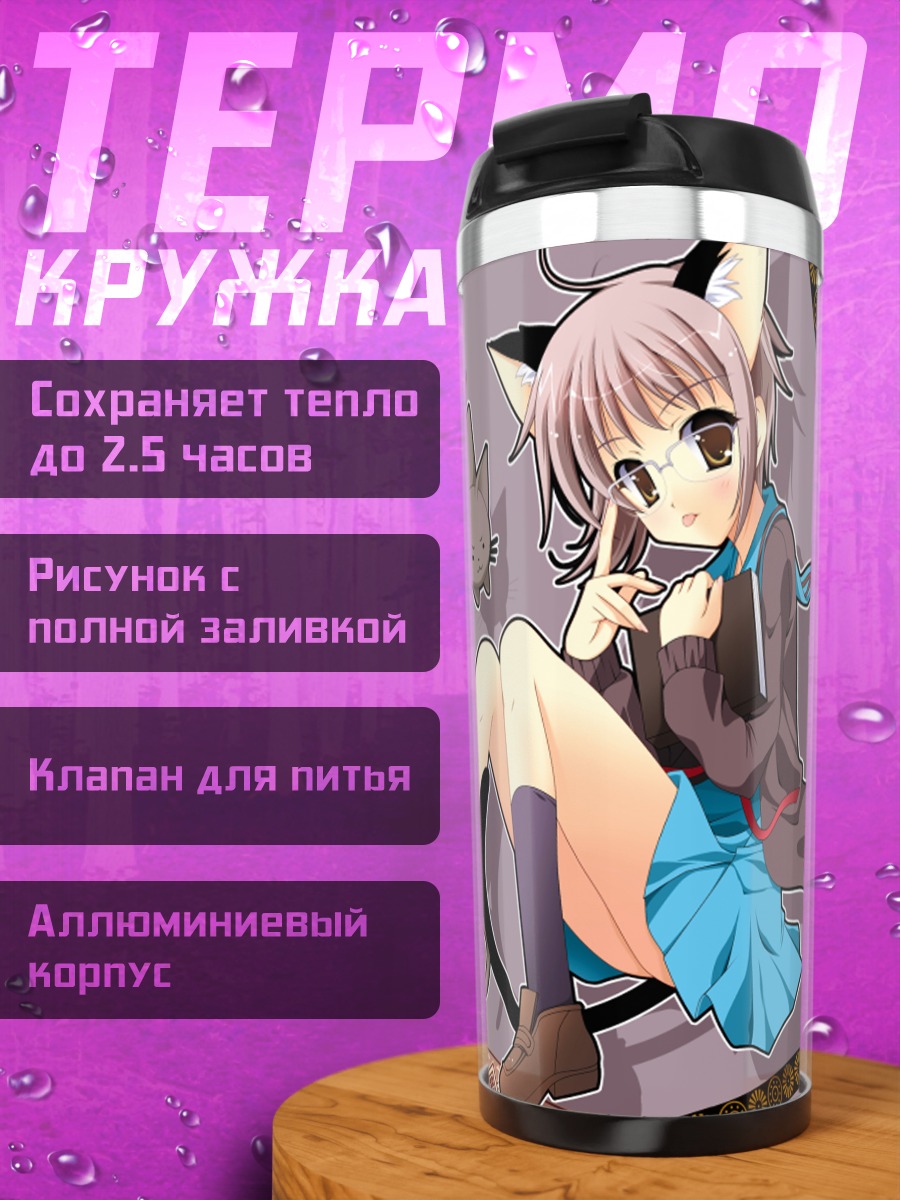 Термокружка Юки Нагато в кошачьих ушках