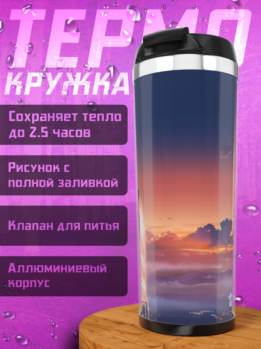 Термокружка Обещанное место за облаками