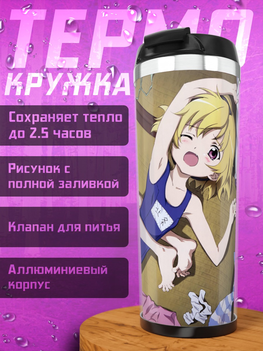 Термокружка Рика Фурудэ и Сатоко