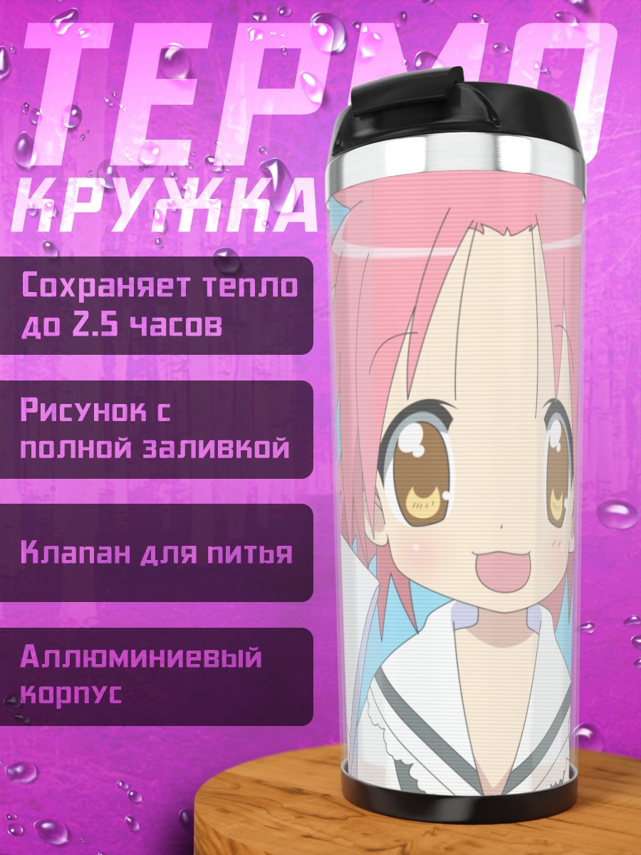 Термокружка Когами Акира в школе