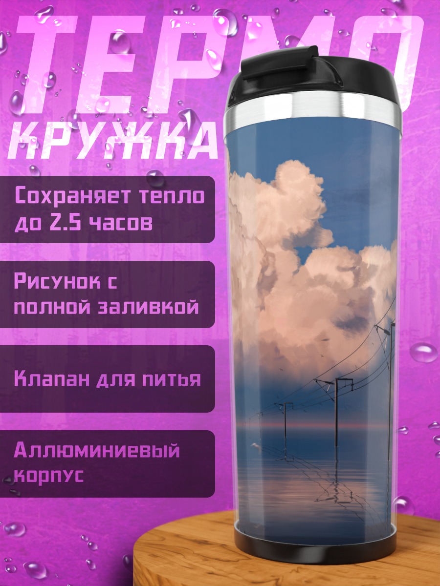 Термокружка Облака над водой
