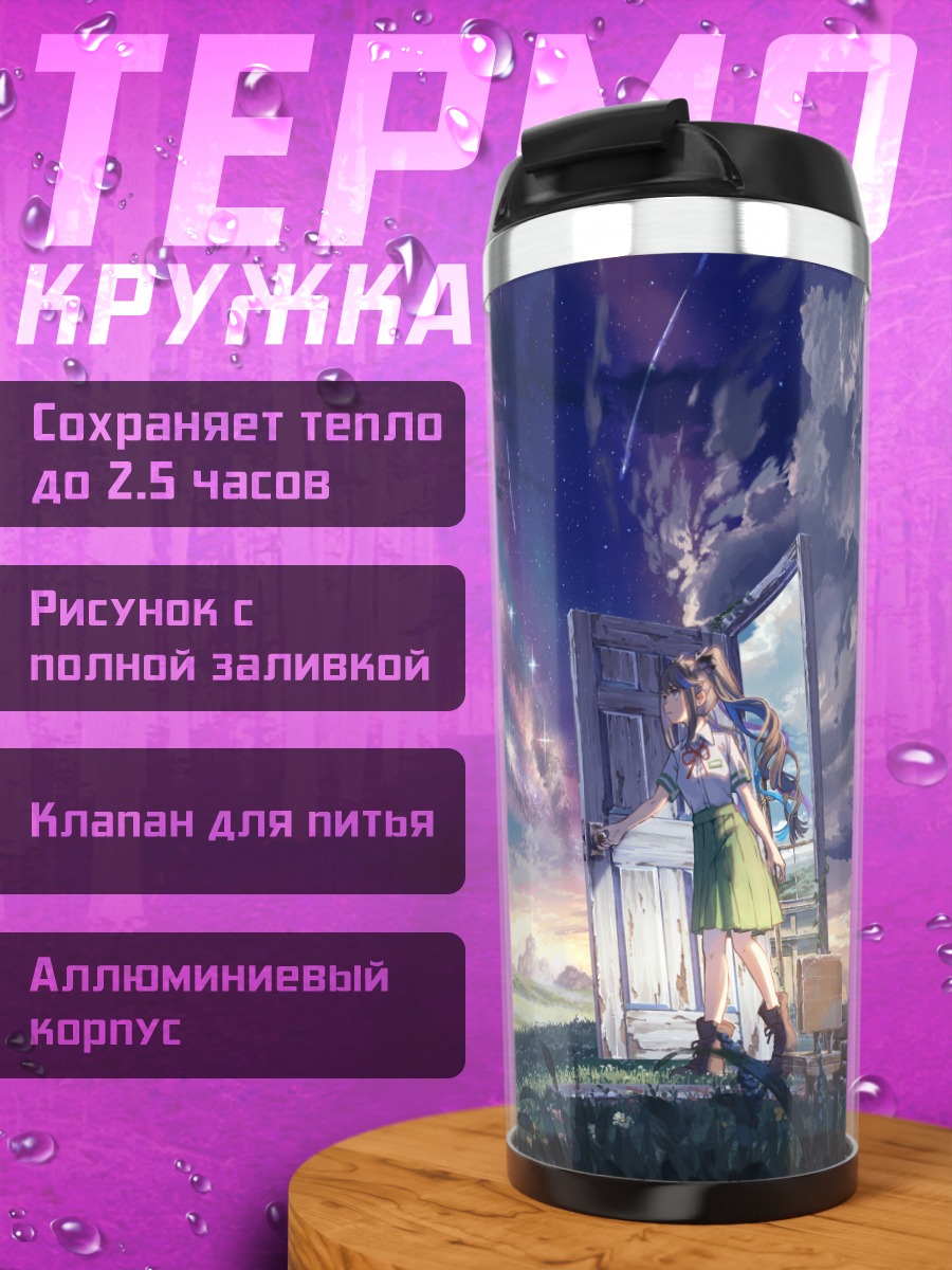 Термокружка Айри Канна в дверях