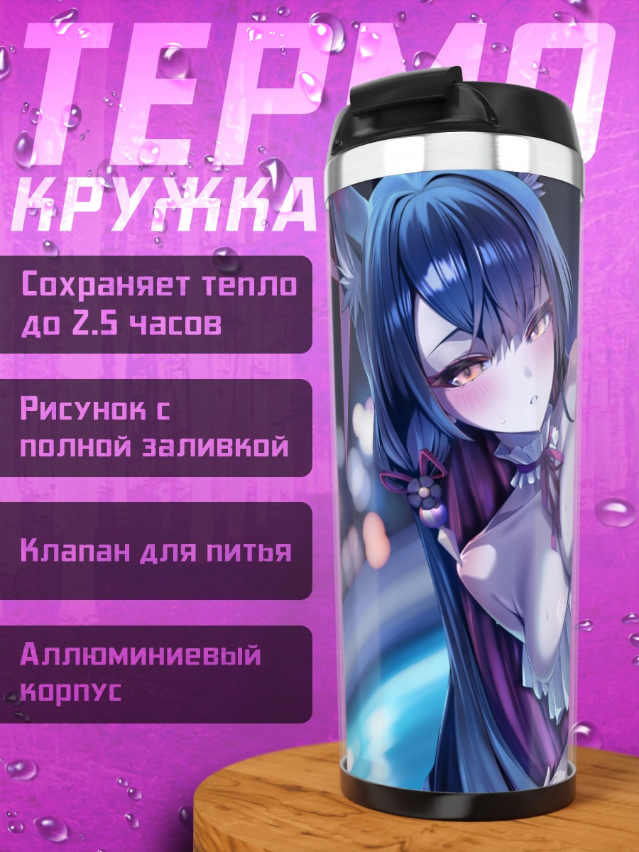 Термокружка Вакамо Косака в городе