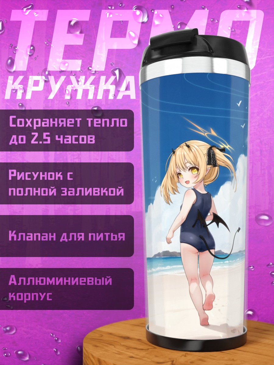 Термокружка Ибуки Танга на пляже