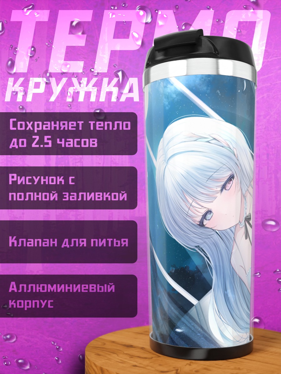 Термокружка Девушка под луной