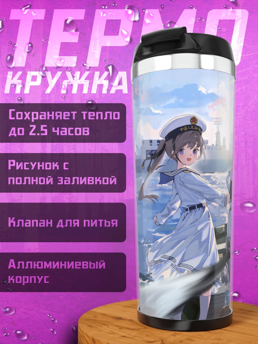 Термокружка Девушки на корабле
