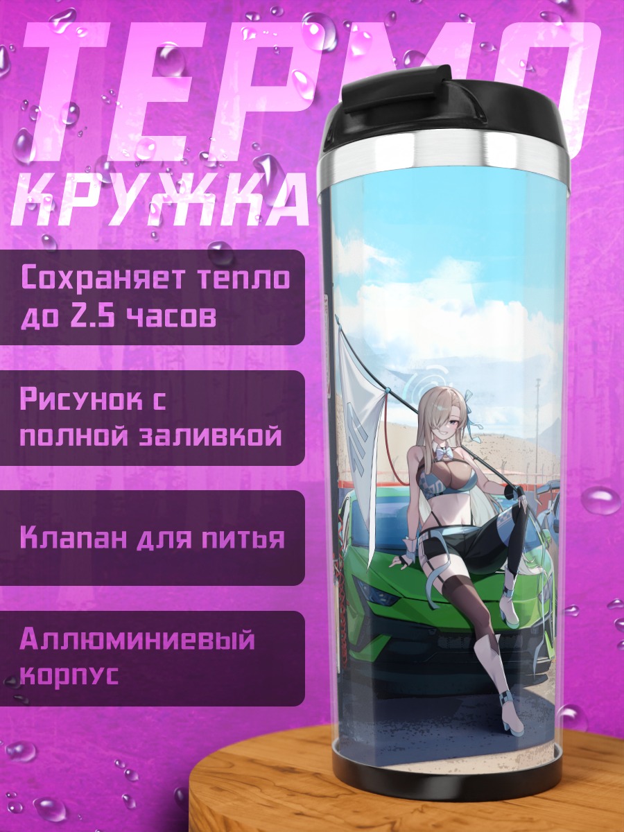 Термокружка Асуна Ичиносе и суперкар