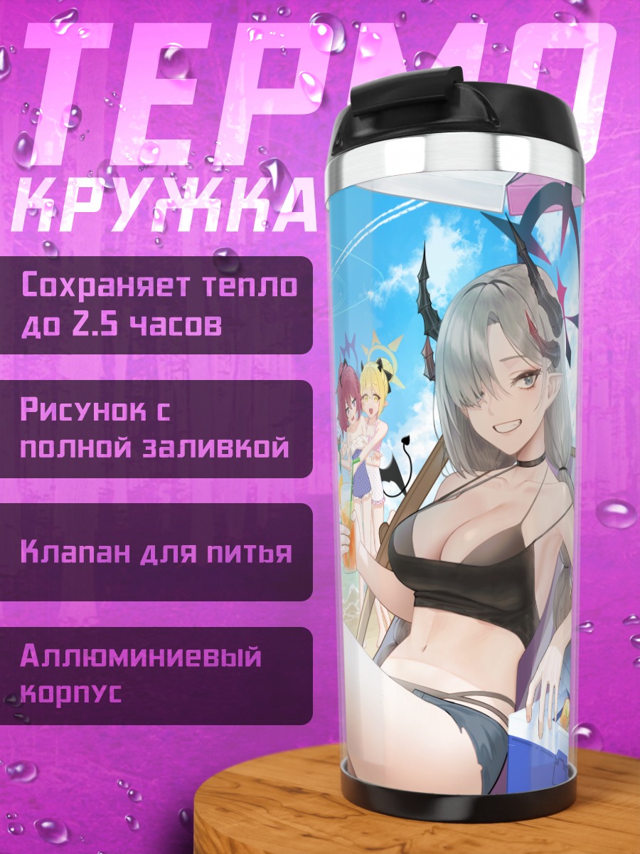 Термокружка Девушки Blue Archive на пляже